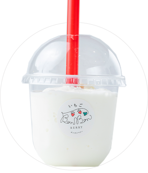 ミルクシェイク