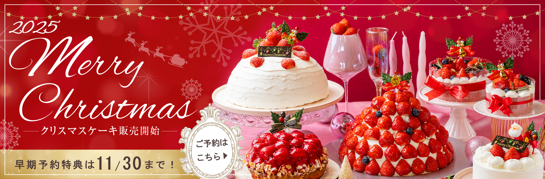 クリスマスケーキ予約バナー