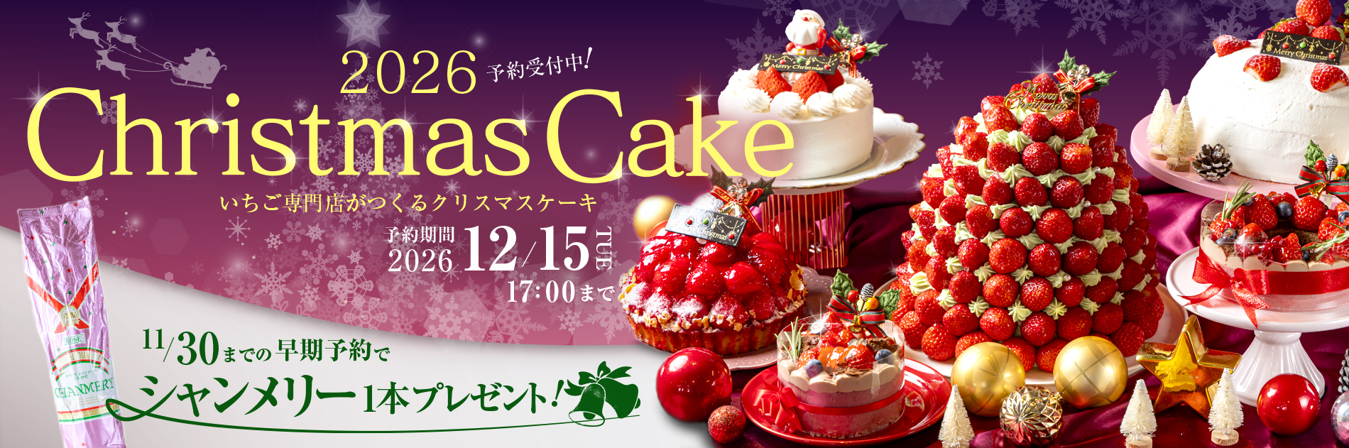 クリスマスケーキ予約バナー