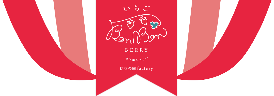 いちごBonBonBERRY　伊豆の国factory