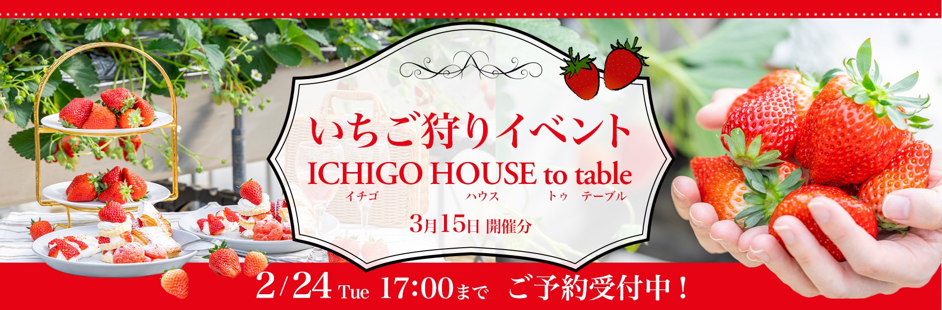 いちご狩りバナー