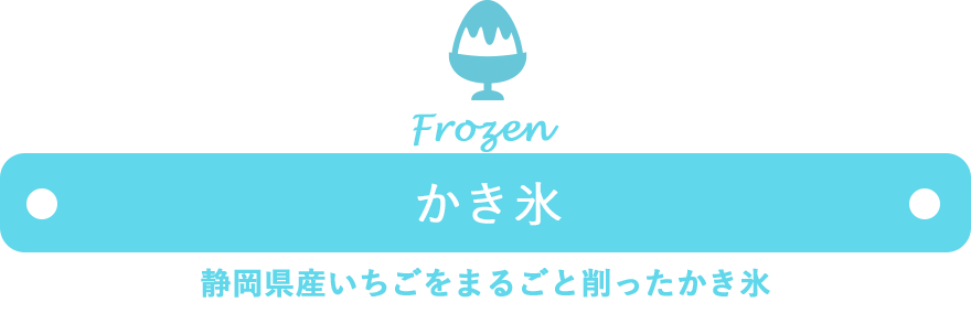 かき氷