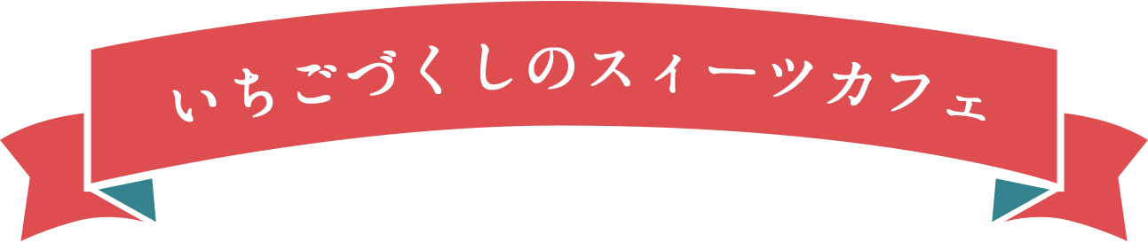 いちごの国のティーパーティー